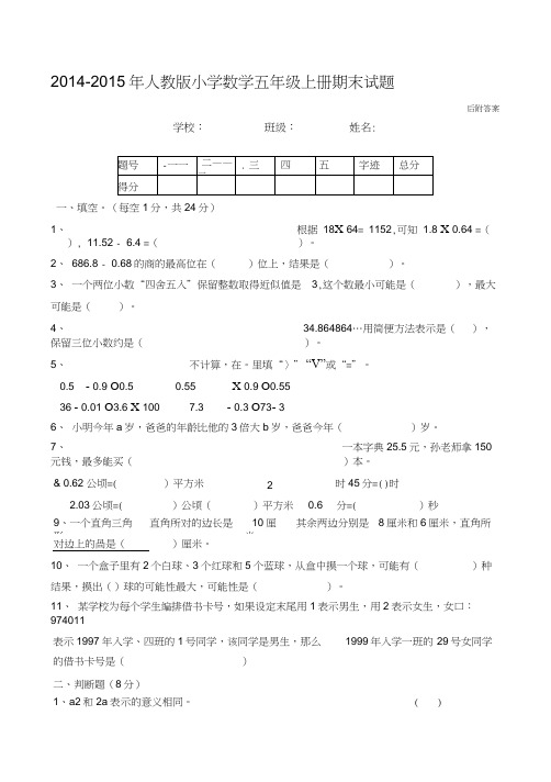 2014-2015年人教版五年级上册数学期末试卷及答案