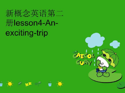 【精品】新概念英语第二册lesson4-An-exciting-trip完整版