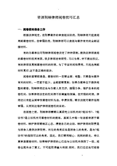 资深刑辩律师阅卷技巧