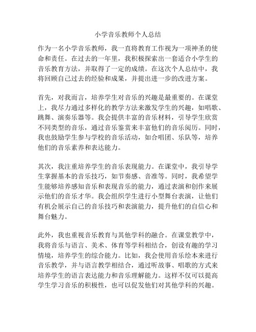 小学音乐教师个人总结