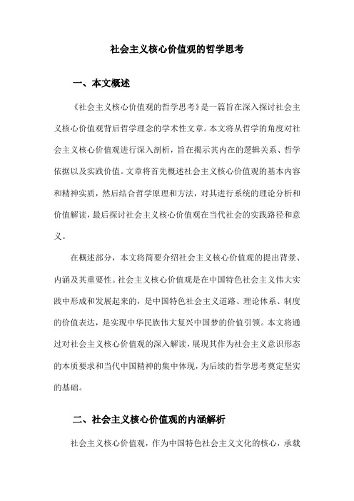 社会主义核心价值观的哲学思考