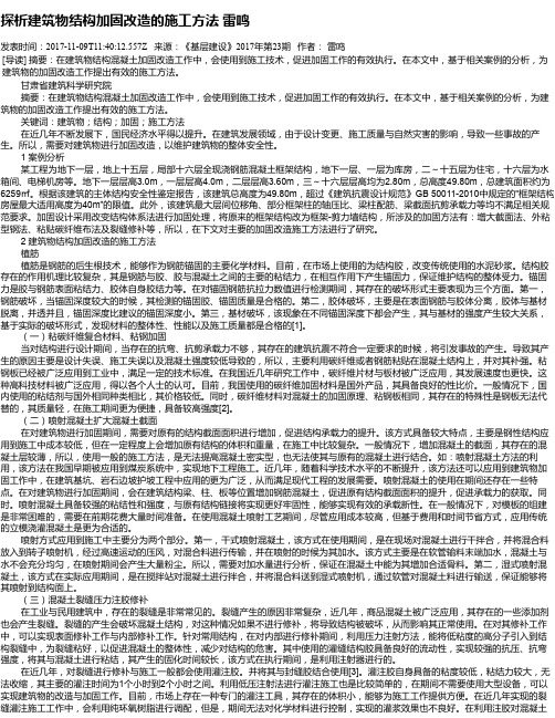 探析建筑物结构加固改造的施工方法 雷鸣