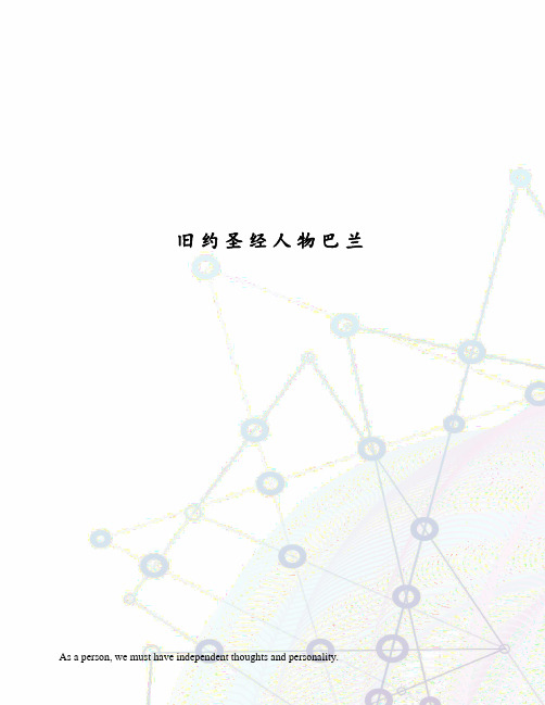 旧约圣经人物巴兰