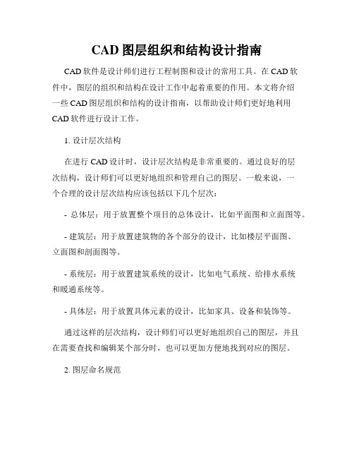 CAD图层组织和结构设计指南