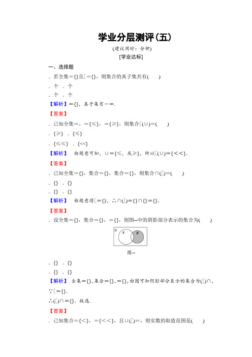 高中数学(人教A版必修一)学业分层测评第1章 1.1.3 第2课时 补集及综合应用 Word版含解析