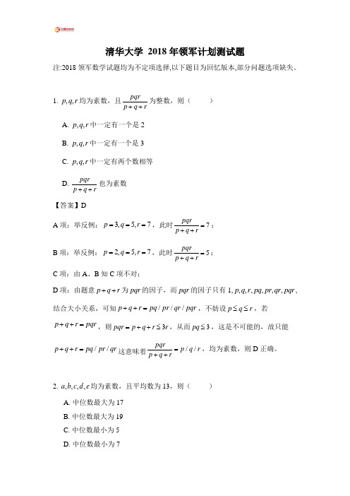 清华大学2018年自主招生曁领军计划真题