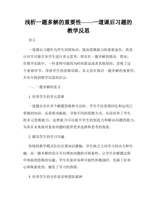 浅析一题多解的重要性——一道课后习题的教学反思