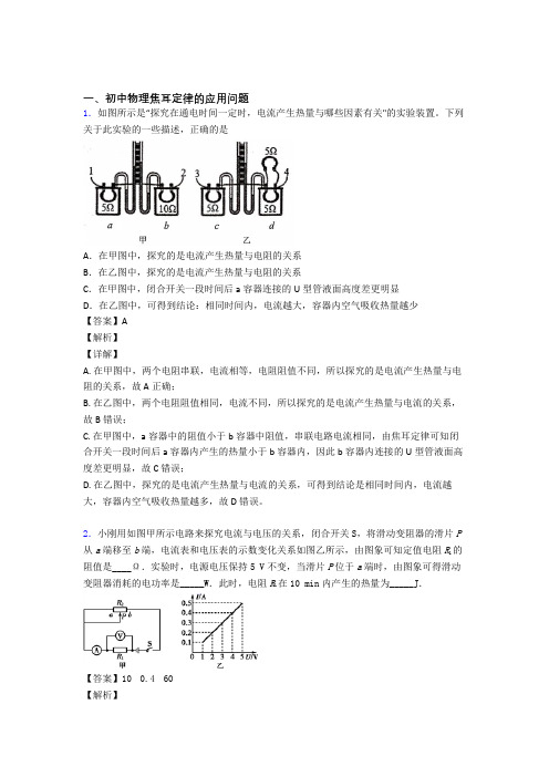 2020-2021中考物理(焦耳定律的应用问题提高练习题)压轴题训练含答案