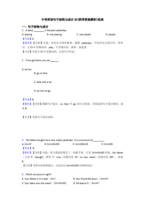 中考英语句子结构与成分20(附带答案解析)经典