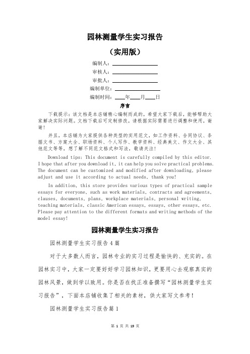 园林测量学生实习报告