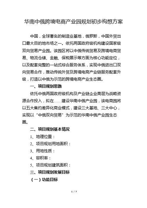 华南中俄跨境电商产业园规划初步构想方案