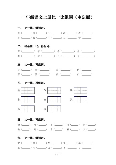 一年级语文上册比一比组词(审定版)