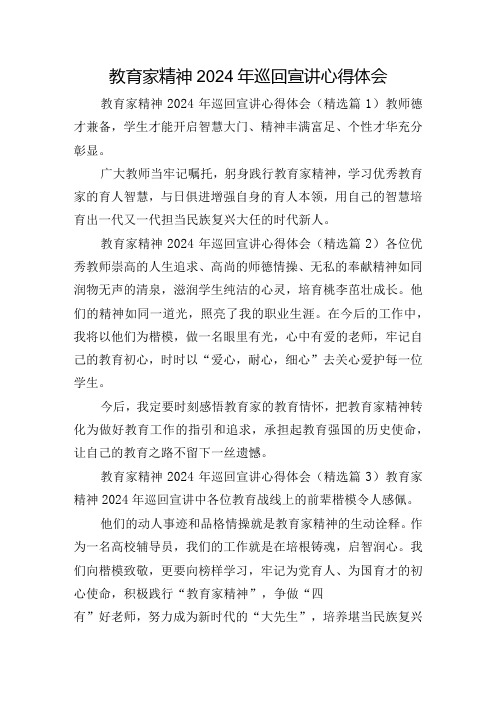 教育家精神2024年巡回宣讲心得体会