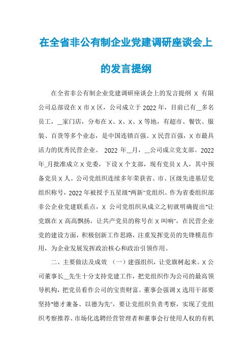 在全省非公有制企业党建调研座谈会上的发言提纲