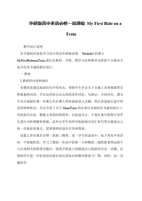外研版高中英语必修一说课稿 My First Ride on a Train