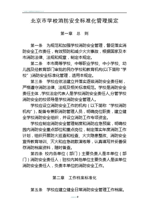 北京学校消防安全标准化管理规定