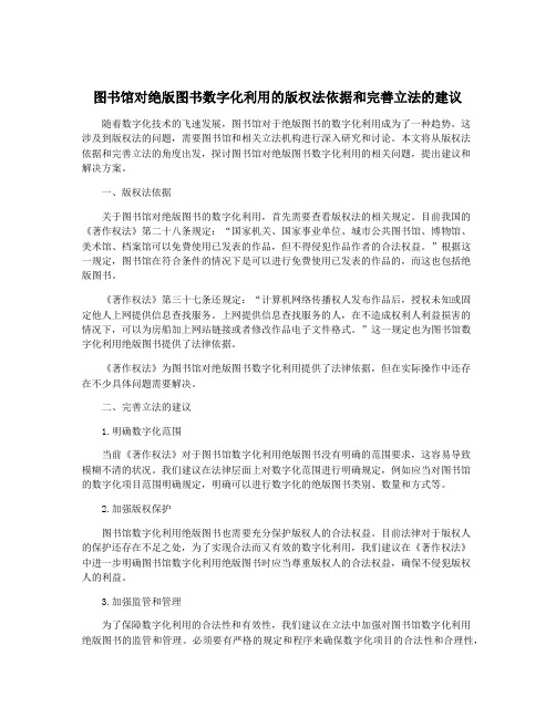 图书馆对绝版图书数字化利用的版权法依据和完善立法的建议