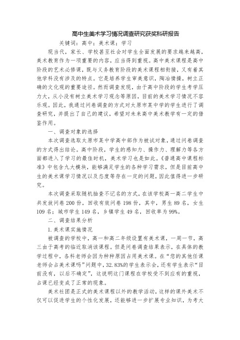 高中生美术学习情况调查研究获奖科研报告