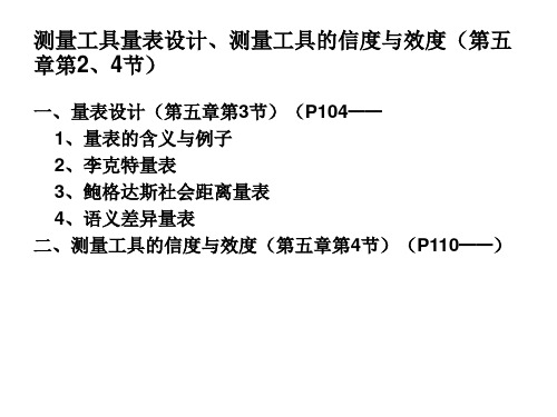 7、量表设计、测量的信度效度(第五章第2、5节)(第七周)(1)