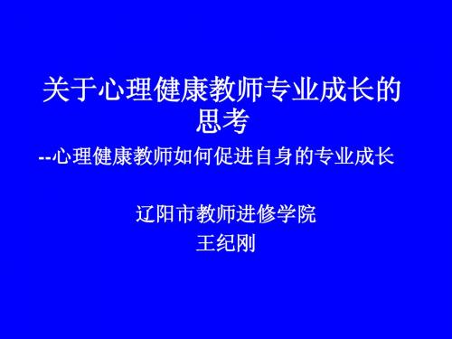 关于心理健康教师专业成长的思考