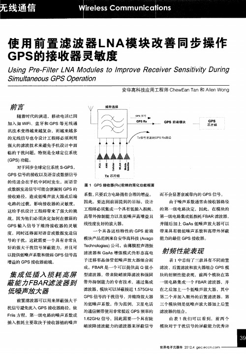 使用前置滤波器LNA模块改善同步操作GPS的接收器灵敏度