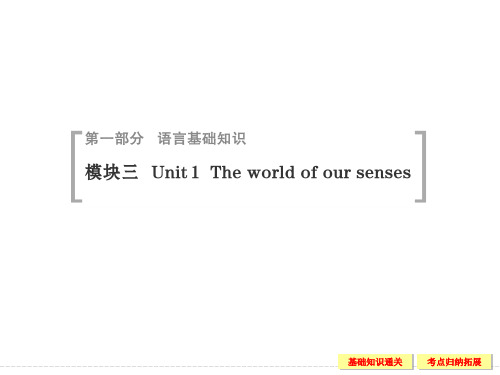 模块三 Unit+1 Theworld+ofoursenses改进版