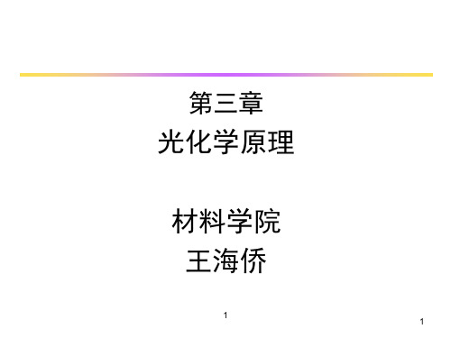 第三章光化学原理分解