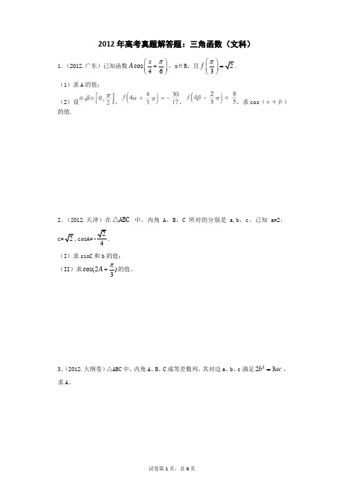 2012年高考数学真题解答题：三角函数