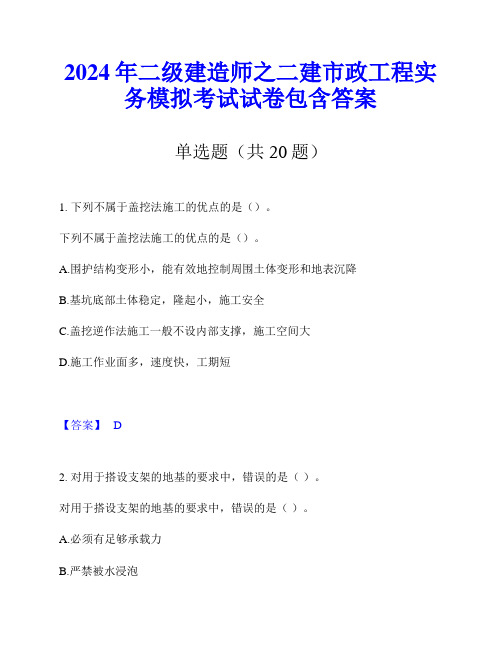 2024年二级建造师之二建市政工程实务模拟考试试卷包含答案