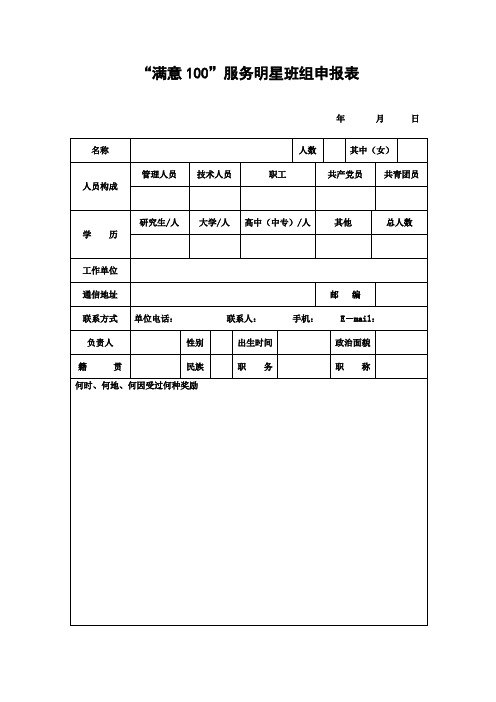 “满意100”服务明星班组申报表