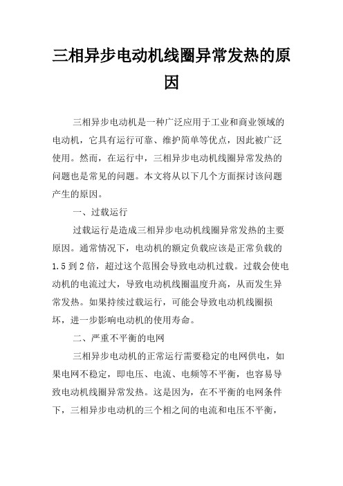 三相异步电动机线圈异常发热的原因