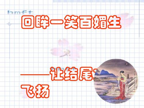 初中作文指导：回眸一笑百媚生——让结尾文采飞扬优秀课件