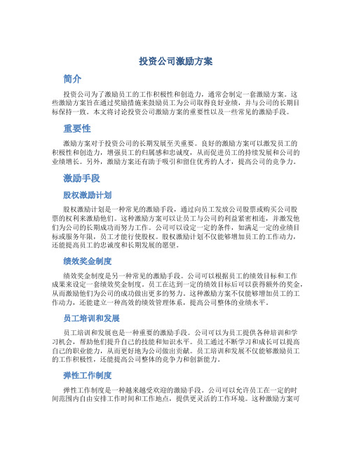 投资公司激励方案