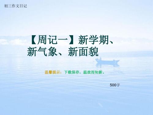 初三作文日记《【周记一】新学期、新气象、新面貌》500字(总7页PPT)