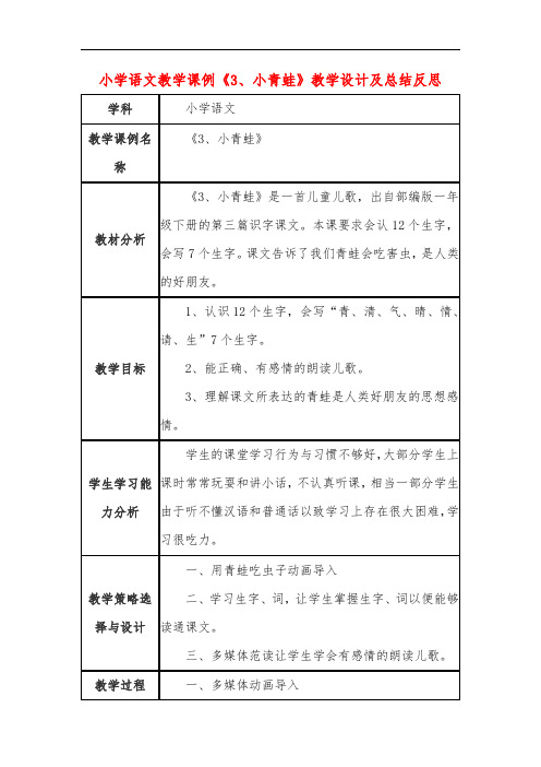 小学语文教学课例《3、小青蛙》教学设计及总结反思