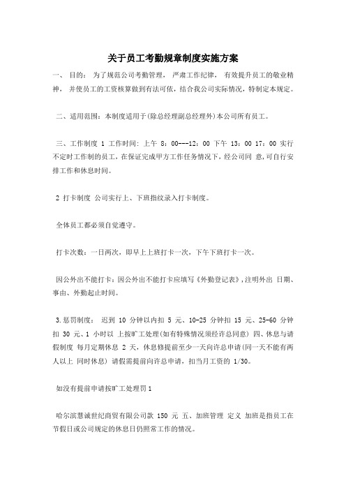 关于员工考勤规章制度实施方案