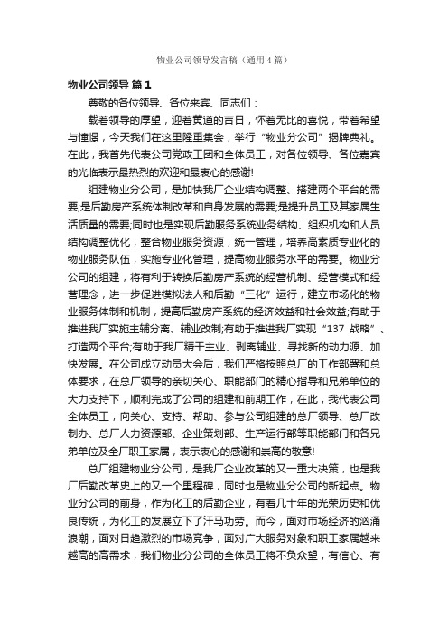 物业公司领导发言稿（通用4篇）