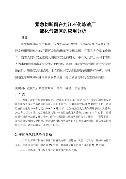 紧急切断阀在液化气储存系统中的应用2