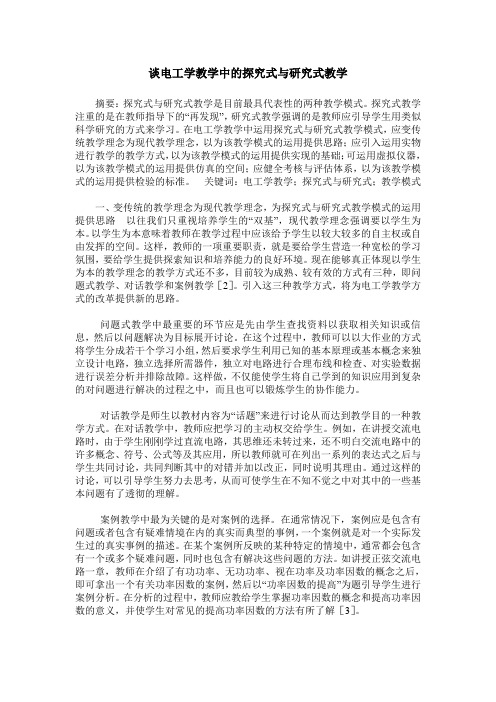 谈电工学教学中的探究式与研究式教学