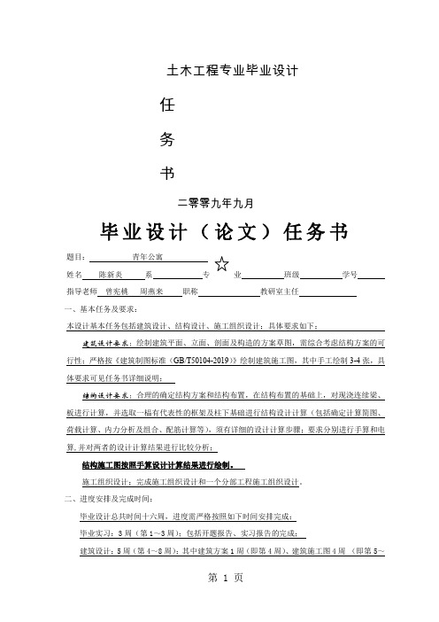 青年公寓毕业设计任务书-5页文档资料