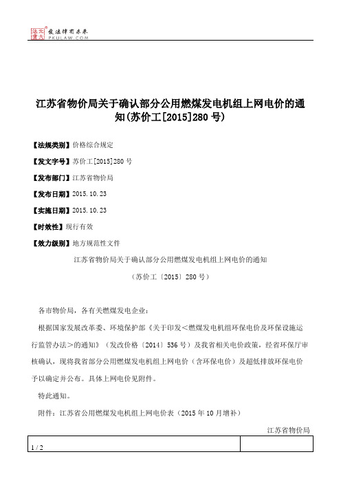 江苏省物价局关于确认部分公用燃煤发电机组上网电价的通知(苏价