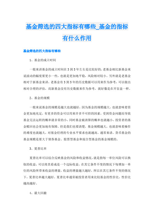 基金筛选的四大指标有哪些基金的指标有什么作用