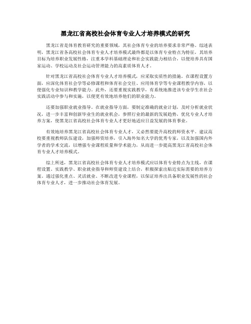 黑龙江省高校社会体育专业人才培养模式的研究