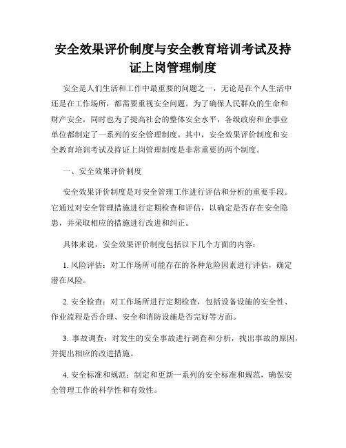 安全效果评价制度与安全教育培训考试及持证上岗管理制度