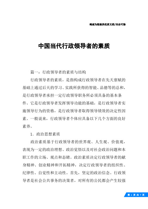 中国当代行政领导者的素质