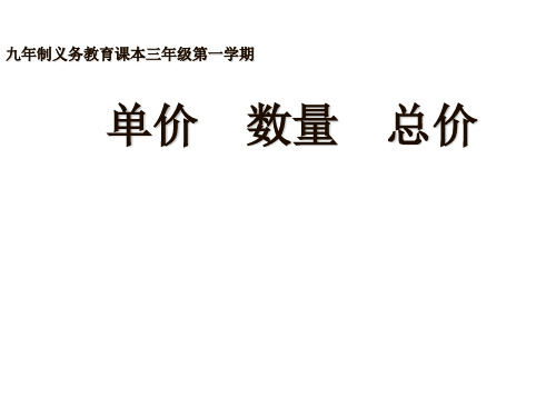 三年级上册数学课件-4.5 用一位数除(单价 总量  总价)▏沪教版 (共22张PPT)