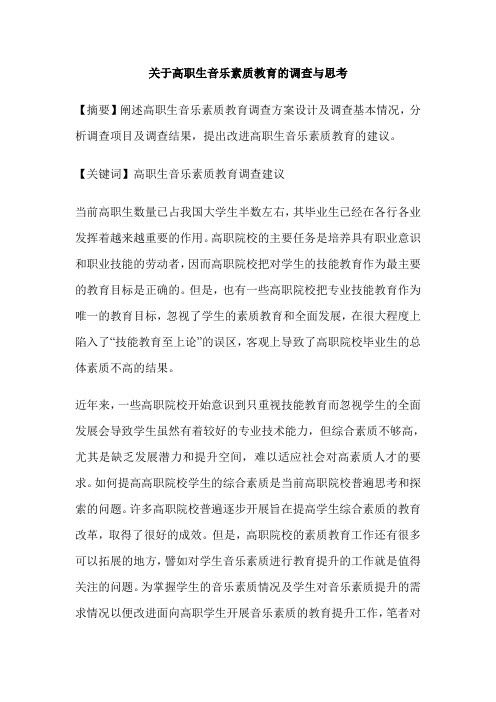 关于高职生音乐素质教育的调查与思考