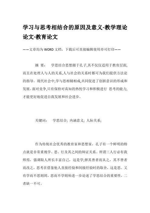 学习与思考相结合的原因及意义-教学理论论文-教育论文