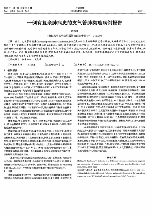 一例有复杂肺病史的支气管肺类癌病例报告