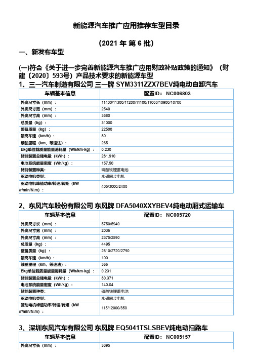 《新能源汽车推广应用推荐车型目录》(2021年第6批)车型主要参数